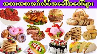 အစားအစာအမည်​တွေကိုအဂ်လိပ်လိုမှတ်ကြမယ် (Types of foods in english)