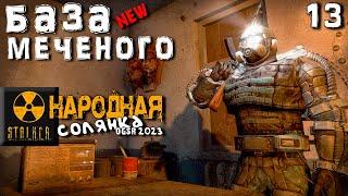 S.T.A.L.K.E.R.  Народная солянка OGSR 2023 (13) ► НОВЫЙ СЮЖЕТ ► База Меченого