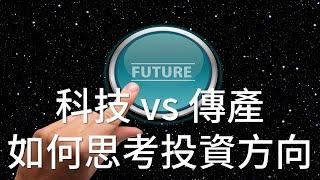 科技 vs 傳產，如何思考投資方向？