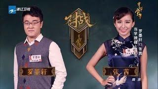 【才女与书生的较量：罗墨轩vs张茜】《中华好故事》第四季 第1期精彩花絮 20161101【浙江卫视官方超清1080P】钱文忠 郁钧剑 蒙曼