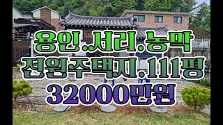 용인전원주택.용인서리.용인이동.토지전문가현부동산010.4424.8832