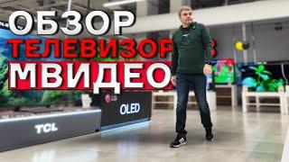 ЦЕНЫ НА ТЕЛЕВИЗОРЫ В 2024 - 2025 ГОДУ / МВИДЕО / SAMSUNG, LG, TCL, HAIER, HISENSE