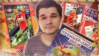 НОВЫЙ НАБОР РФПЛ 2017-2018 | ПАКИ В РЕАЛЬНОЙ ЖИЗНИ | PANINI