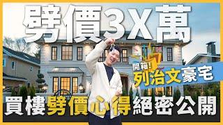 [溫哥華地產] 豪宅劈價實戰！這樣做賣家自願降價35萬包執漏？開箱列治文富人區宮廷式豪宅