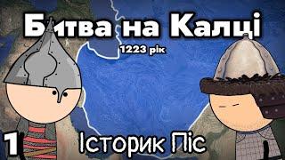 МОНГОЛЬСЬКА НАВАЛА НА РУСЬ. Битва на Калці, Частина 1 - Історик Піс