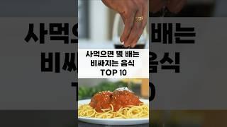사먹으면 몇 배는 비싸지는 음식 TOP10