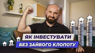 Хочу інвестувати в нерухомість, але не знаю як – що робити? | Олександр Корчовий