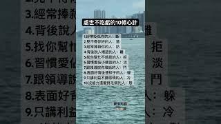 ｜老祖宗智慧｜感悟人生｜老人言｜思維格局｜看完你就懂｜禪修｜洗滌心靈｜非常有道理｜過來人悄悄告訴你｜處世不吃虧的10條心計｜經常貶低你的人.斷｜見不得你好的人.遠｜
