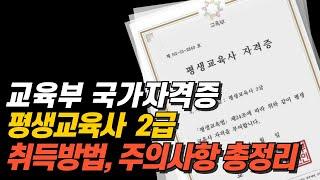 평생교육사 자격증 취득방법과 주의사항, 이걸 알려줘도 되나..?