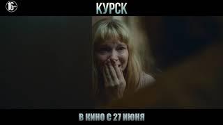 Курск. Официальный трейлер.