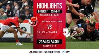 【公式ハイライト】BL東京 vs  BR東京｜NTTリーグワン2023-24 D1 第11節｜2024/03/24