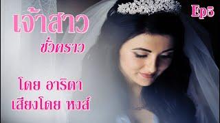 #นิยายเสียง #เจ้าสาวชั่วคราว บทที่ 5 #อาริตา