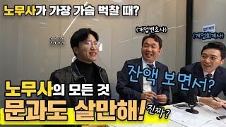 공인노무사 뭐하는 직업이죠? -  [Ep.2] 개업 변호사, 회계사, 노무사가 들려드리는 본격문과인생탐방기. 문과도 살만해!!