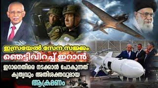 ഇറാന് ഹമാസിന്റെ ഗതി വരുത്താൻ ഇസ്രായേൽ സേന കൃത്യവും അതിശക്തവുമായ ആക്രമണത്തിന് സജ്ജം...