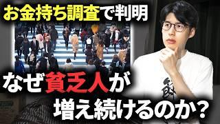【絶対理解しろ】18年間のお金持ち調査で判明した日本の問題と対策を解説【大衆の富裕化が止まらない】