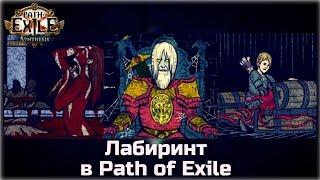 Лабиринт в Path of Exile. Гайд для новичков.