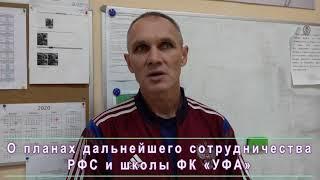 РФС в школе ФК «УФА». Комментарий инструктора-методиста РФС  Кочешкова Николая Анатольевича