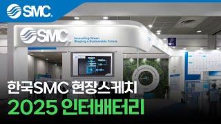 [한국SMC] 2025 인터배터리 전시 현장스케치
