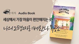 [오디오북] 세상에서 가장 마음이 편안해지는 곳  나의 2평짜리 베란다 목공소 | 책 읽어주는 여자