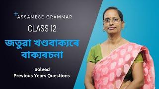 Assamese Grammar: জতুৱা খণ্ডবাক্যৰে বাক্যৰচনা | Class 12 | Previous Years Questions