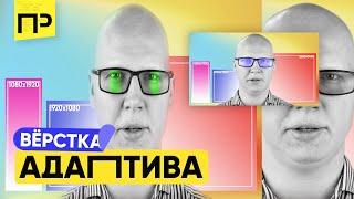 Адаптивная верстка страницы. Как сделать адаптивную верстку. Адаптивная верстка с нуля.