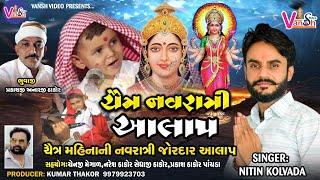 Nitin Kolvada || ચૈત્ર નવરાત્રી આલાપ || Nitin Kolvada Regadi || 2022 Alap Nitin Kolavada