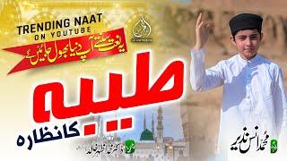 New Heart Touching Naat | Taiba Ka Nazara | Muhammad Anas Nazeer | SHER KHAN PRODUCTION #naat #taiba