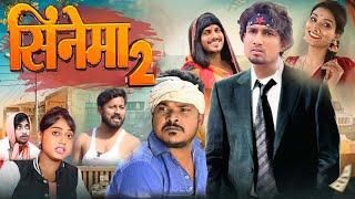 CINEMA 2 | सिनेमा 2 | Mani Meraj  | New Bhojpuri Comedy Mani Meraj Entertainment.