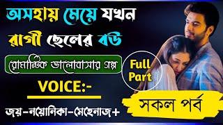 অসহায় মেয়ে যখন রাগী ছেলেরর বউ || সকল_পর্ব || A_Romantic_Love_Story || Bangla Love Story || All_Part