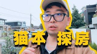 在墨尔本看了两套房后，我悟了！| 周末看房vlog 想要在墨尔本买房一定要想好这几点