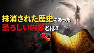 抹消された人類の歴史、『エノク書』に記載された恐ろしい内容とは？