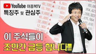 이 주식들이 조만간 급등 합니다!!!