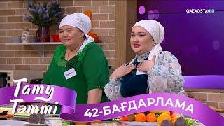 «ТАТУ-ТӘТТІ». Реалити шоу. 42-бағдарлама