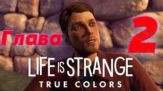 Life is Strange: True Colors - Глава 2 | Мак убил Гейба?