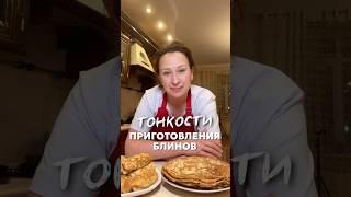 Эти секреты в приготовлении блинов тоже влияют на конечный результат! #блины #секреты #домашняяеда