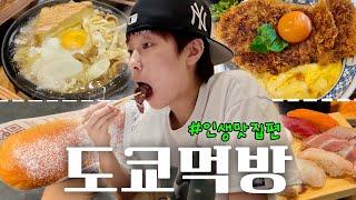 매번 똑같은 도쿄 맛집 지겨우면 클릭 우연히 찾은 맛집+또또또또간집 대공개ㅣ빵순이 추천 빵맛집, 인생 가츠동, 평일만 하는 노포 우동집, 퍼포먼스까지 곁들인 야키니쿠 맛집~