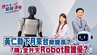 第333集｜黃仁勳下月來台掀旋風？「機」全升天 Robot股誰優？《凱基股股漲》2024/12/25