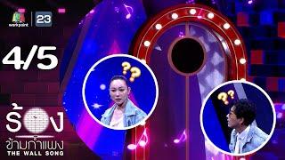 The Wall Song ร้องข้ามกำแพง | EP.220 | ต้นหอม ศกุนตลา / บอย ภิษณุ | 21 พ.ย. 67 [4/5]