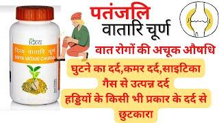 Divya Vatari Churna | Joint Pain Remedy - Patanjali वातारि चूर्ण के फ़ायदे व नुकसान।
