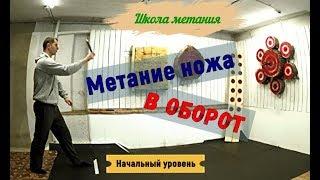 Метание ножей в оборот с нуля. Метание ножей, как метать нож