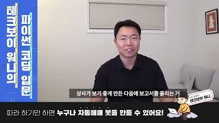 믿고 보는 코딩 전문가 테크보이 워니가 제시하는 파이썬 입문의 길