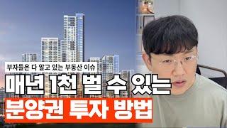 현명한 투자자들이 아파트 분양권에 열광하는 이유