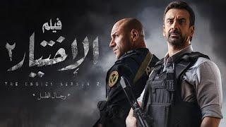 فيلم الاختيار2 | The Choice Film 2 - Real Events