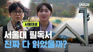 "서울대 추천도서 100선 " 서울대생들은 과연 실제로 다 읽었을까?  | 서탐대실