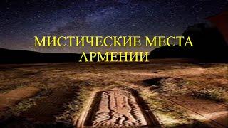 МИСТИЧЕСКИЕ МЕСТА АРМЕНИИ