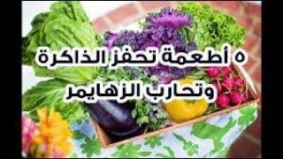 اقوى واحسن 5 اطعمه لتقويه الذاكره وعدم النسيان لا تفوتكم ..