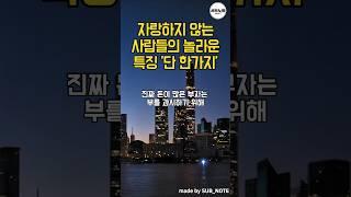자랑하지 않는 사람들의 놀라운 특징 단 한가지 #명언모음 #좋은글 #명언