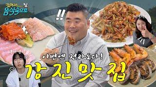 미슐랭 셰프의 남도 미식 여행을 따라가 봄 (ft.전남 강진)