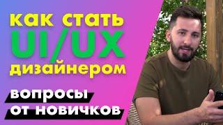 Как стать ui/ux/веб дизайнером. UI/UX дизайн.