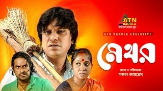 Methor | মেথর | Ahmed Rubel | Rokeya Prachi | Joy Raz | ATN Bangla Natok